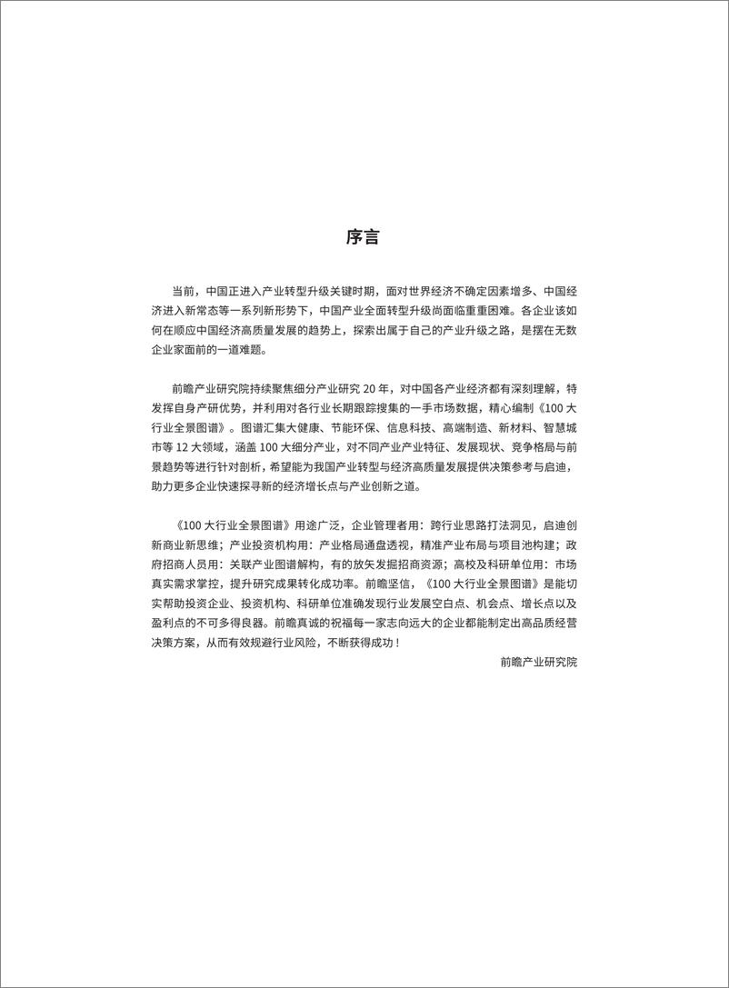 《2021最新版100大行业全景图谱-前瞻产业研究院》 - 第2页预览图