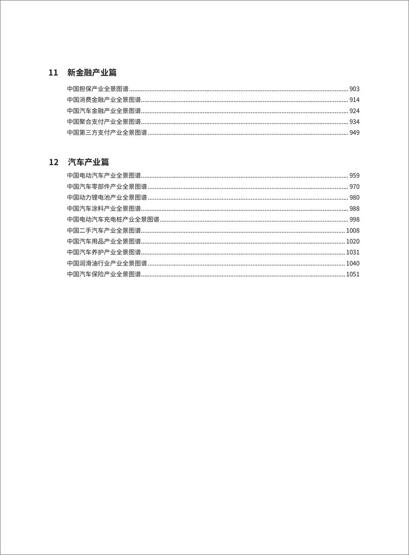 《2021最新版100大行业全景图谱-前瞻产业研究院》 - 第6页预览图