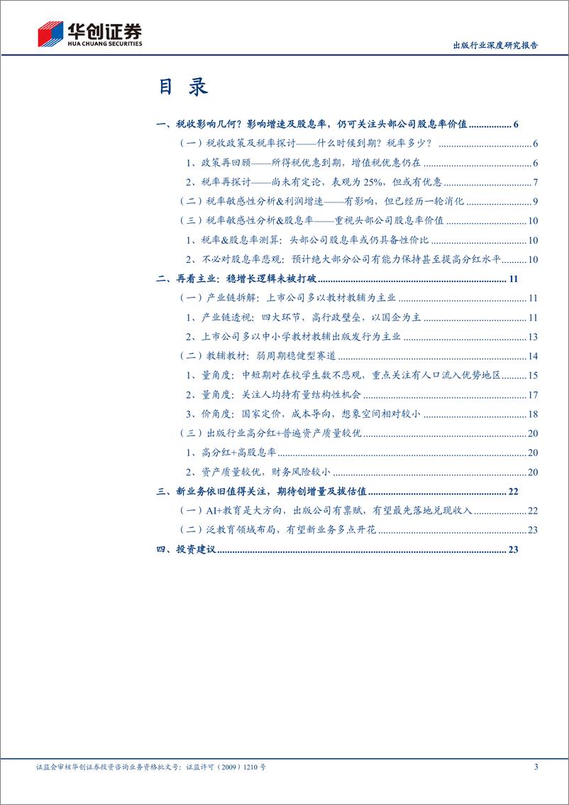 《深度报告-20240228-华创证券-出版行业深度研究报再看国有出可攻可高股息显防御价新业务创长期增262mb》 - 第3页预览图