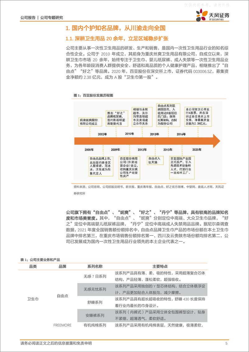 《天风证券-百亚股份(003006)立足产品发力渠道，品牌升级弯道超车-230424》 - 第5页预览图