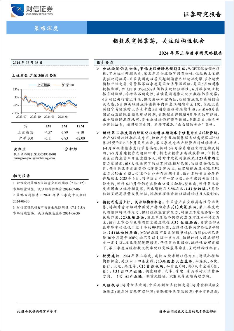 《2024年第三季度市场策略报告：指数或宽幅震荡，关注结构性机会-240708-财信证券-41页》 - 第1页预览图