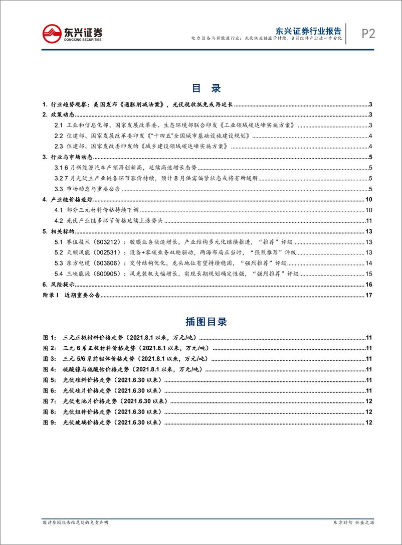 《电力设备与新能源行业月报（2022年8月）：光伏供应链涨价持续，8月组件产出进一步分化-20220808-东兴证券-22页》 - 第3页预览图