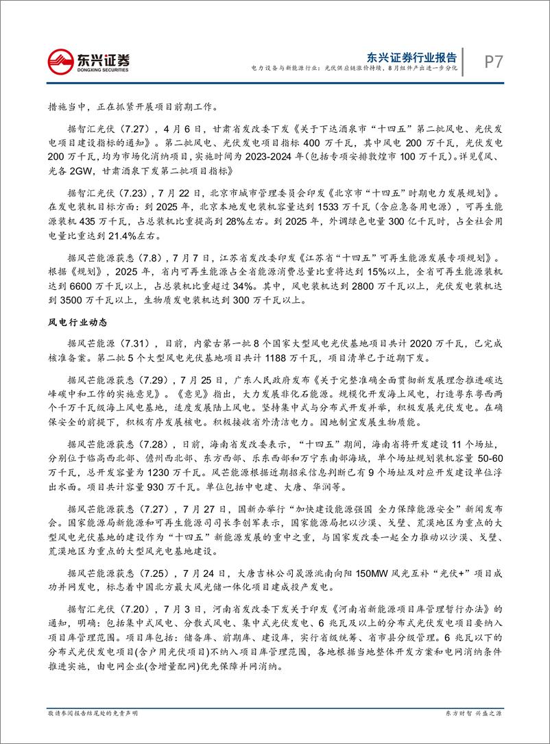 《电力设备与新能源行业月报（2022年8月）：光伏供应链涨价持续，8月组件产出进一步分化-20220808-东兴证券-22页》 - 第8页预览图