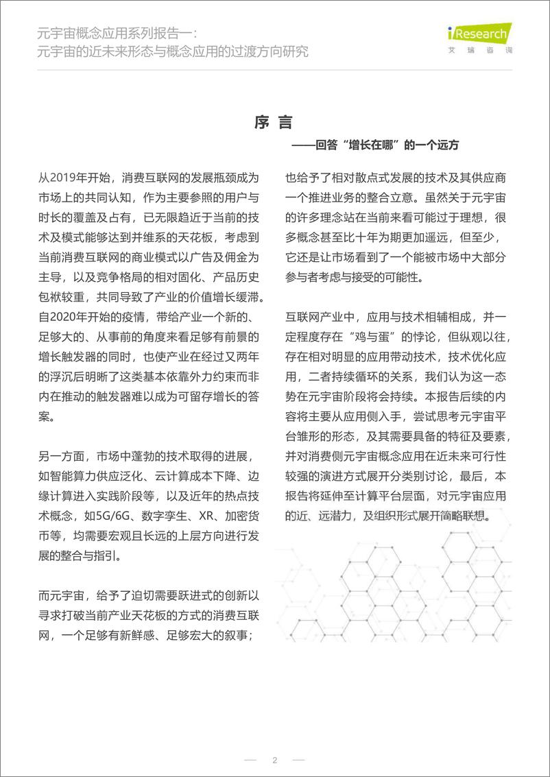 《艾瑞咨询-元宇宙的近未来形态与概念应用的过渡方向研究-2022.08-30页》 - 第2页预览图