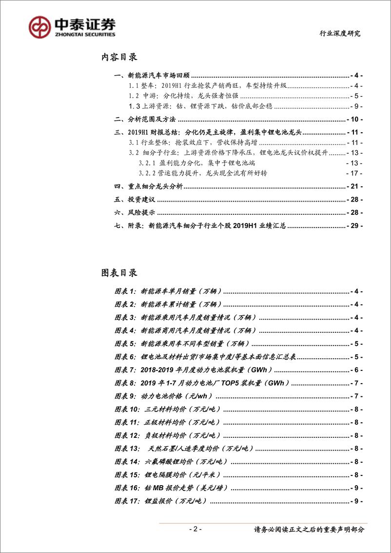 《新能源汽车行业产业跟踪10：新能源车产业链2019年中报总结，分化仍是主旋律，盈利趋向中游龙头-20190902-中泰证券-30页》 - 第3页预览图