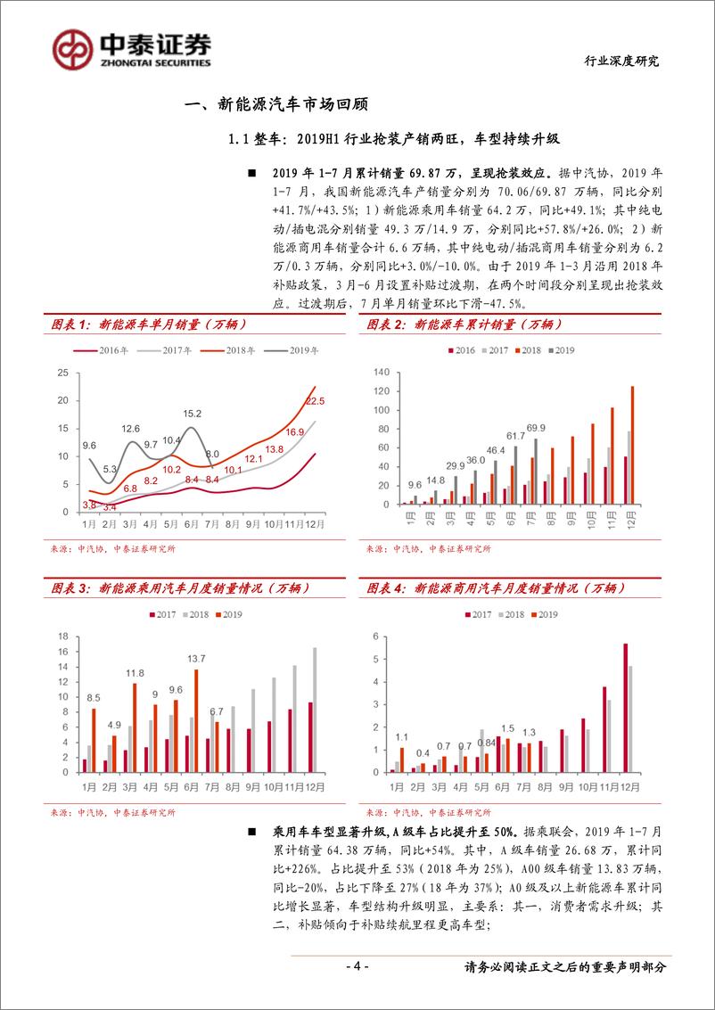 《新能源汽车行业产业跟踪10：新能源车产业链2019年中报总结，分化仍是主旋律，盈利趋向中游龙头-20190902-中泰证券-30页》 - 第5页预览图