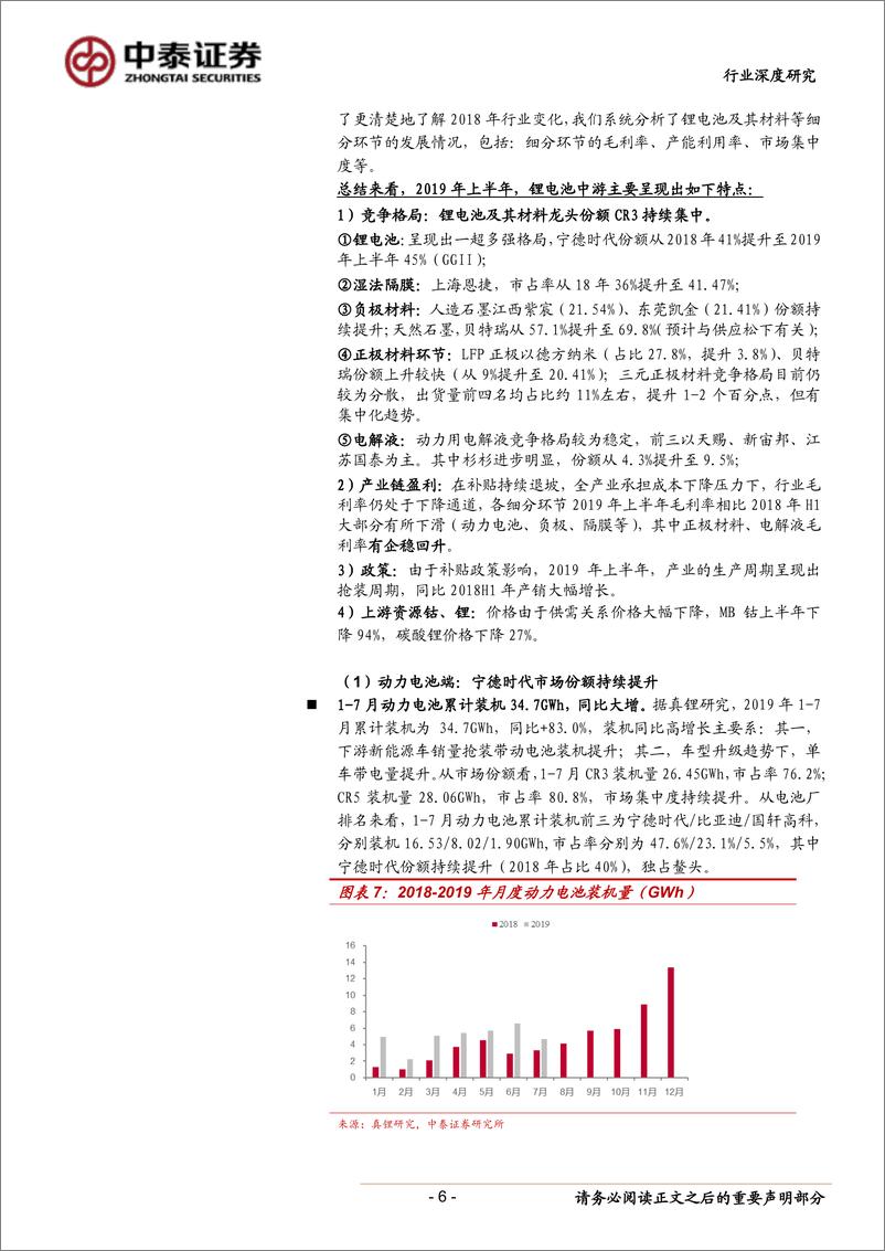 《新能源汽车行业产业跟踪10：新能源车产业链2019年中报总结，分化仍是主旋律，盈利趋向中游龙头-20190902-中泰证券-30页》 - 第7页预览图