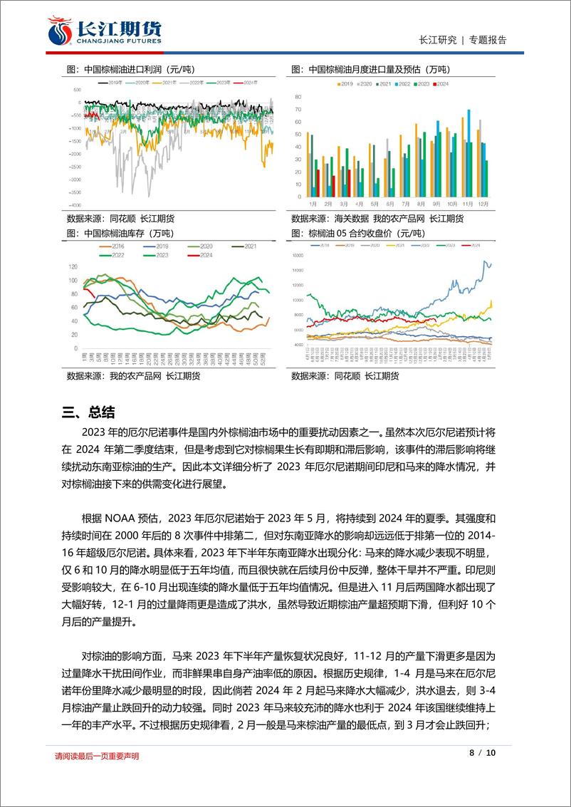 《长江专题：干旱不及预期和过量降水，2023年厄尔尼诺对棕油的影响到底如何？-20240202-长江期货-10页》 - 第8页预览图