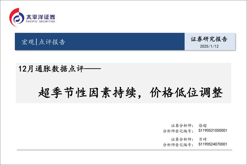 《12月通胀数据点评：超季节性因素持续，价格低位调整-250112-太平洋证券-14页》 - 第1页预览图