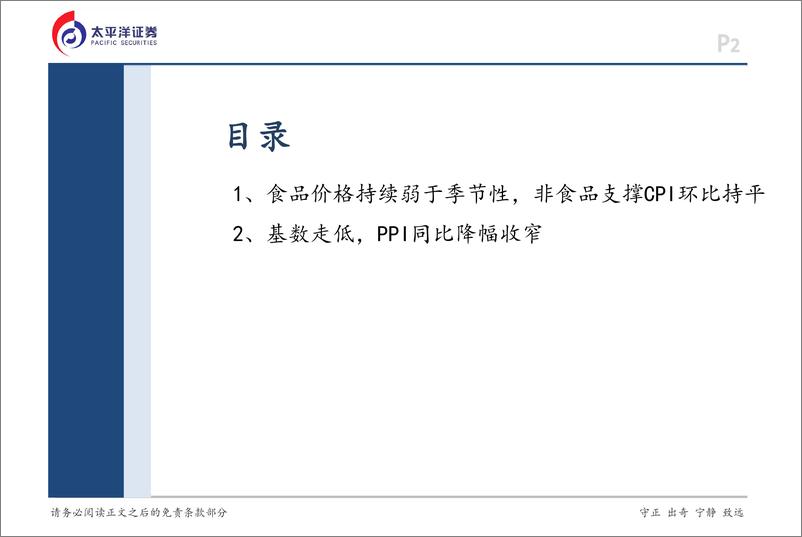 《12月通胀数据点评：超季节性因素持续，价格低位调整-250112-太平洋证券-14页》 - 第2页预览图