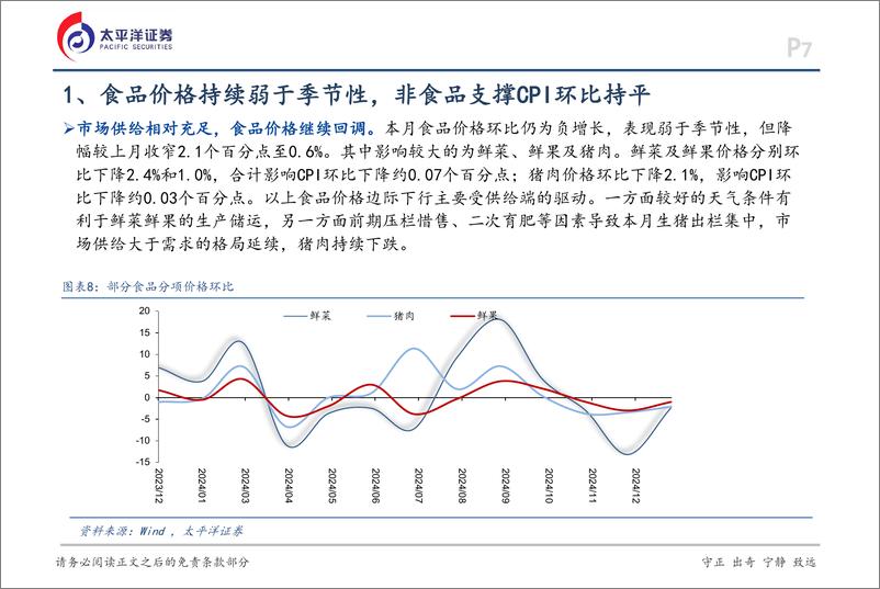 《12月通胀数据点评：超季节性因素持续，价格低位调整-250112-太平洋证券-14页》 - 第7页预览图