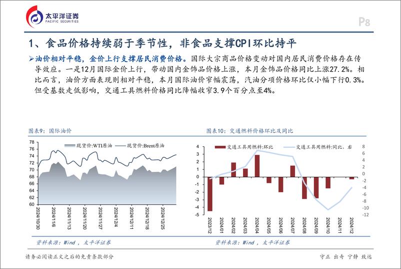 《12月通胀数据点评：超季节性因素持续，价格低位调整-250112-太平洋证券-14页》 - 第8页预览图