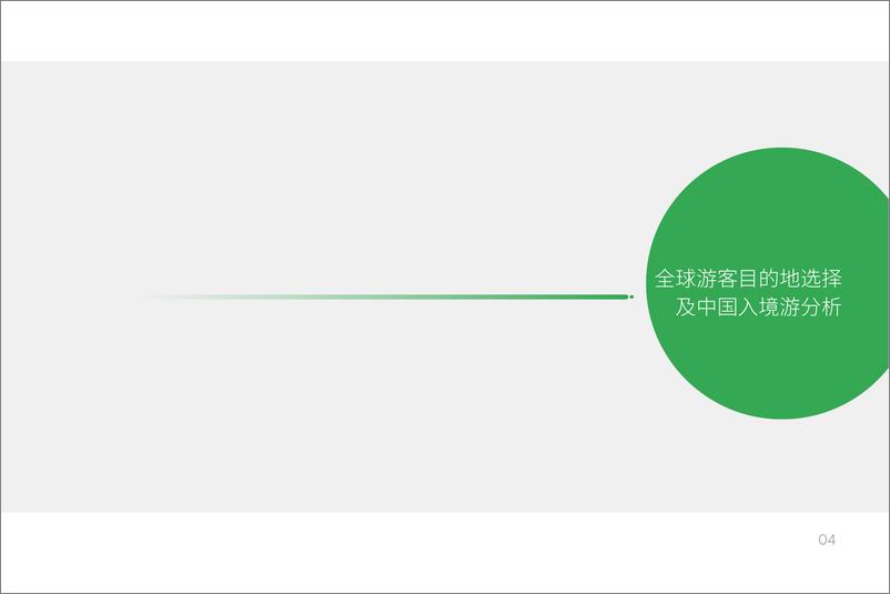 《2019中国入境游游客行为与态度研究报告-中国旅游研究院-2019.10-47页》 - 第8页预览图