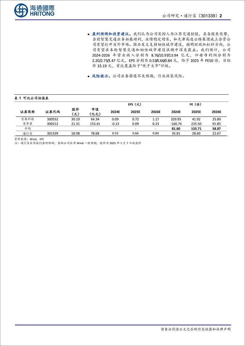 《通行宝(301339)首次覆盖：与天津高速成立合资公司，智慧交通业务有望提速-250108-海通国际-13页》 - 第2页预览图