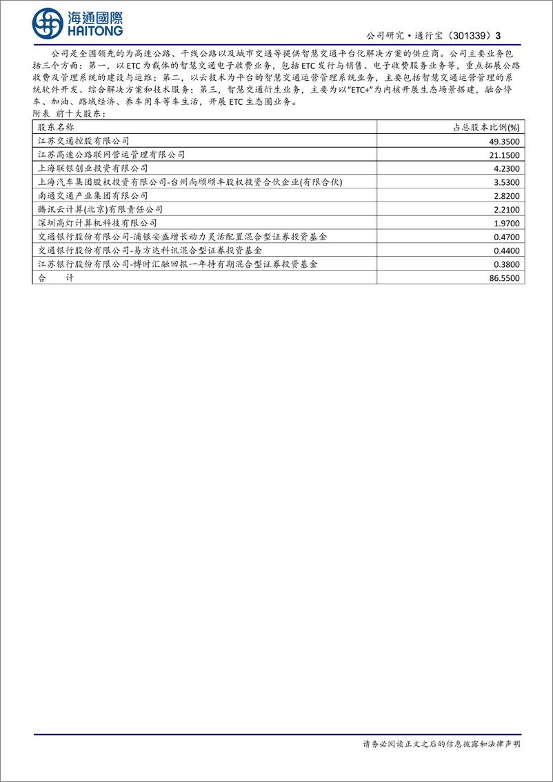 《通行宝(301339)首次覆盖：与天津高速成立合资公司，智慧交通业务有望提速-250108-海通国际-13页》 - 第3页预览图