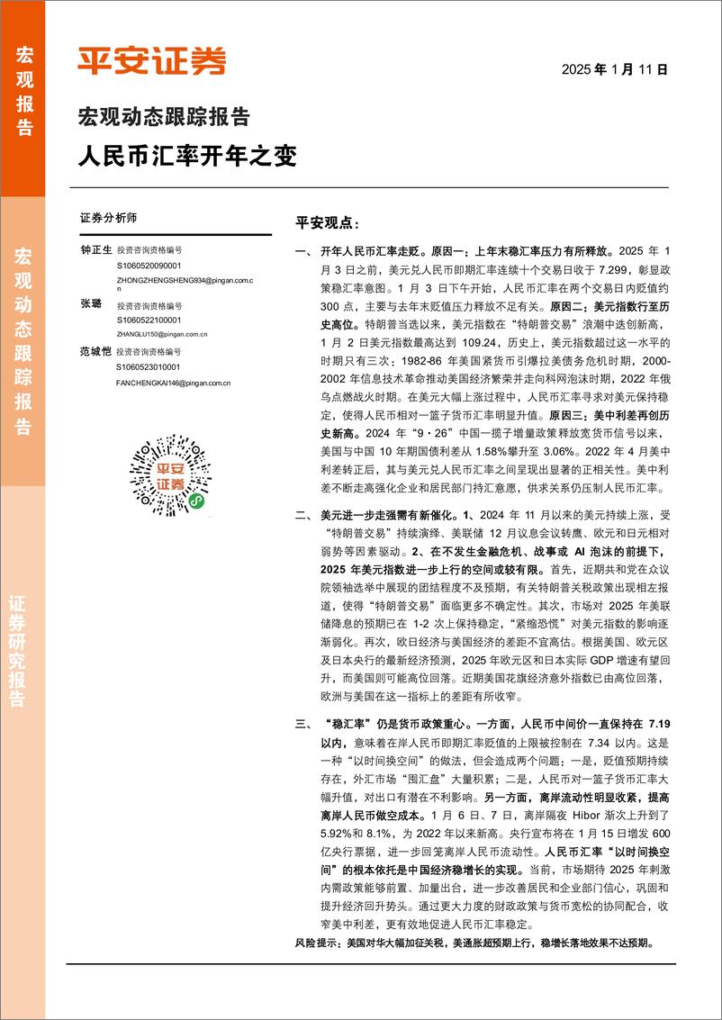 《宏观动态跟踪报告：人民币汇率开年之变-250111-平安证券-11页》 - 第1页预览图