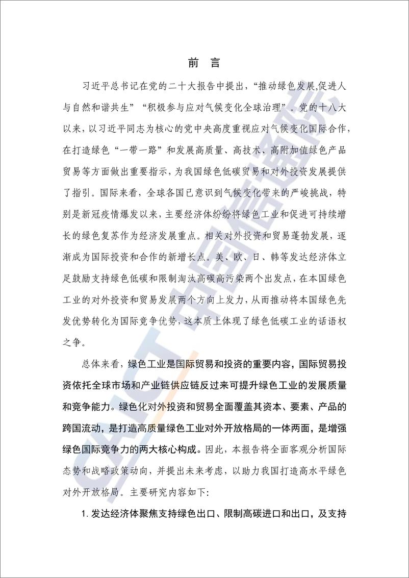 《信通院-全球工业减碳贸易和对外投资政策研究报告（2023年）-2023.04-50页》 - 第4页预览图