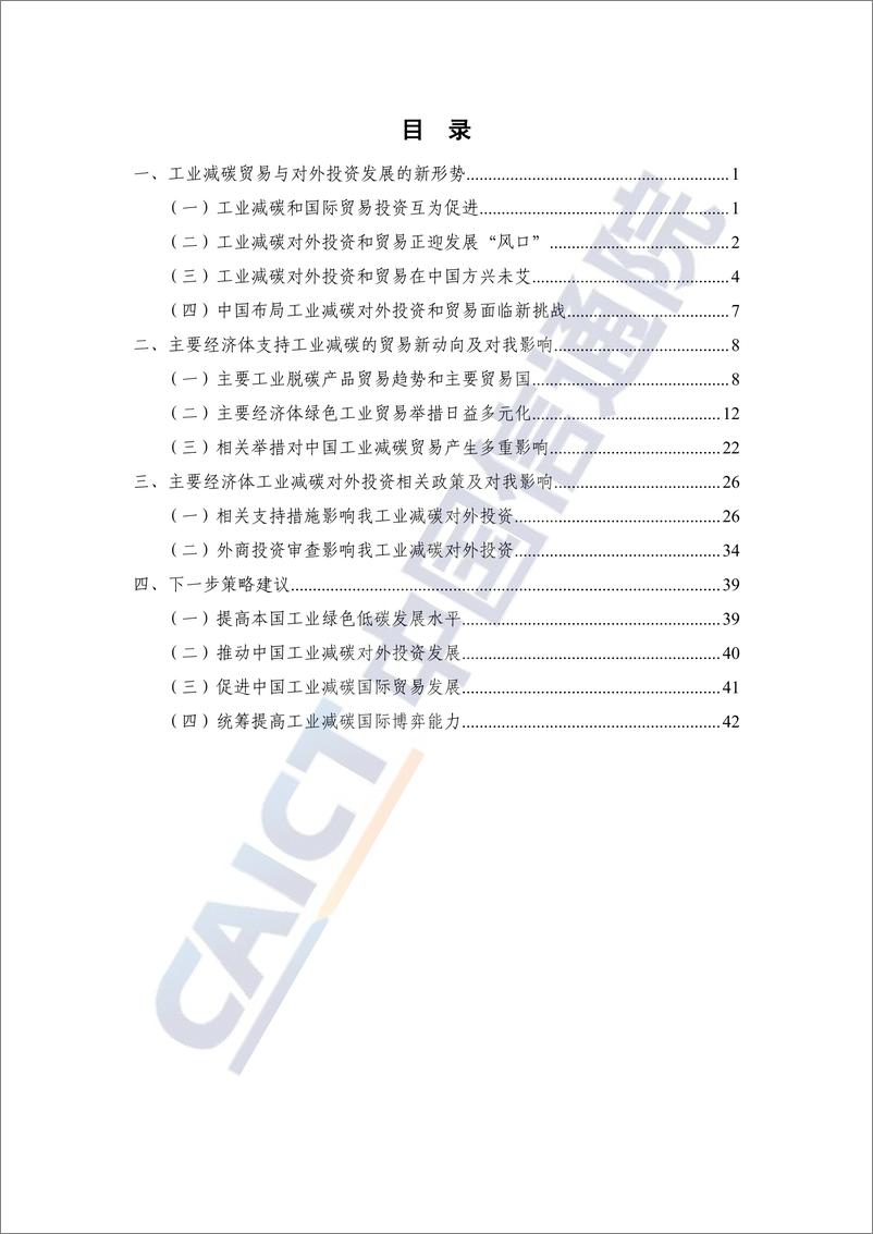 《信通院-全球工业减碳贸易和对外投资政策研究报告（2023年）-2023.04-50页》 - 第6页预览图