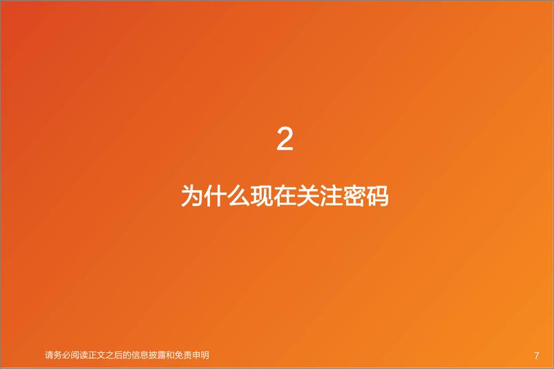 《计算机行业专题研究：密码，网络安全最大弹性领域-20191216-天风证券-28页》 - 第8页预览图