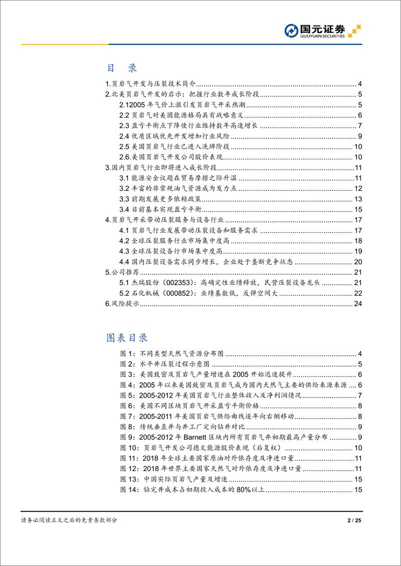 《油服及设备行业研究报告：页岩气行业步入成长阶段，压裂设备需求提速-20190830-国元证券-25页》 - 第3页预览图