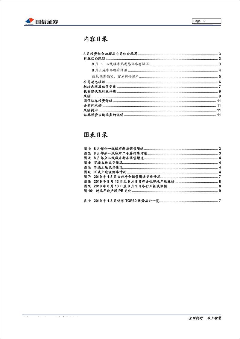 《房地产行业2019年9月投资策略：短期或有反弹，长期具配置价值-20190910-国信证券-12页》 - 第3页预览图