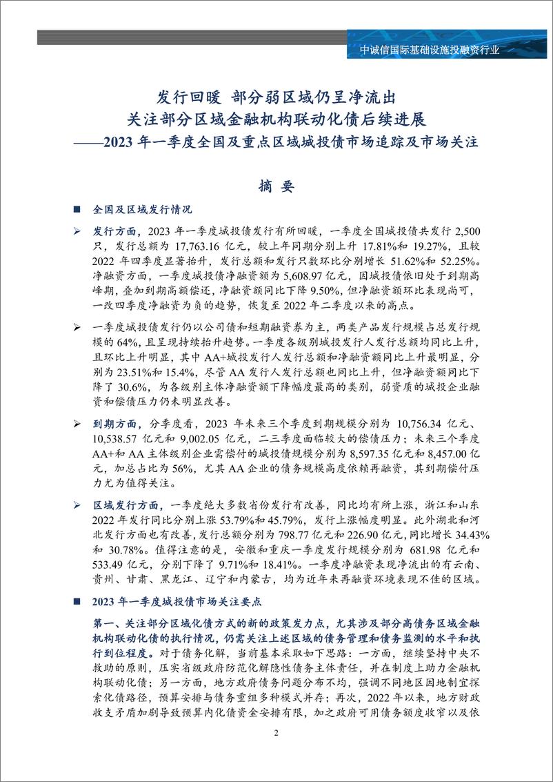 《中诚信-2023年一季度全国及重点区域城投债市场追踪及市场关注汇总 -28页》 - 第3页预览图