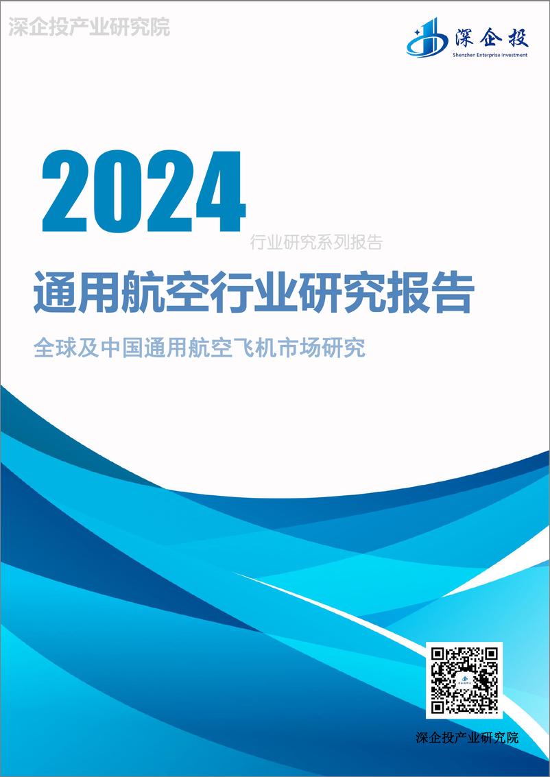 《2024通用航空行业研究报告-深企投产业研究院-2024.04-23页》 - 第1页预览图