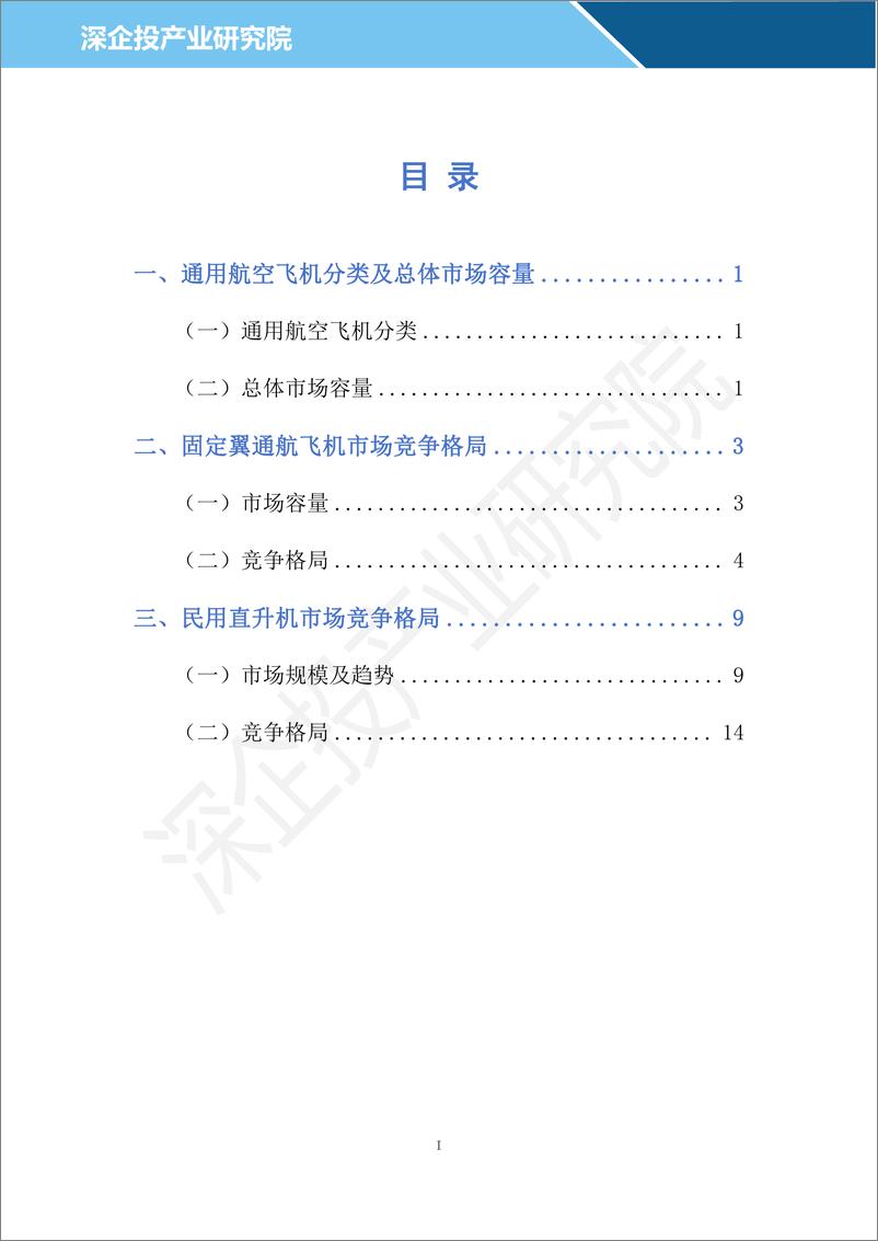 《2024通用航空行业研究报告-深企投产业研究院-2024.04-23页》 - 第2页预览图