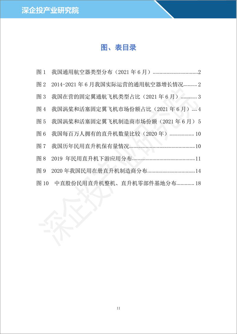 《2024通用航空行业研究报告-深企投产业研究院-2024.04-23页》 - 第3页预览图