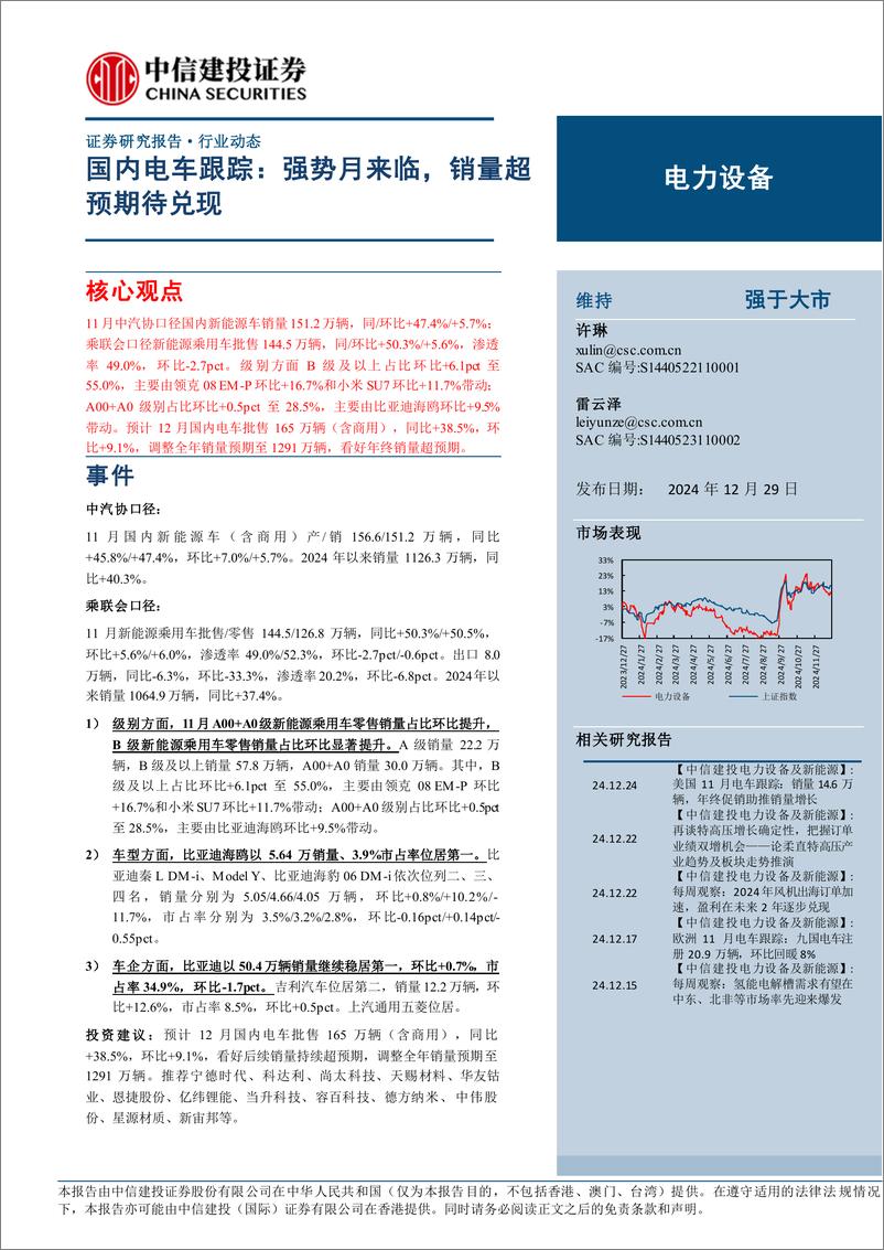 《电力设备行业国内电车跟踪：强势月来临，销量超预期待兑现-241229-中信建投-14页》 - 第1页预览图