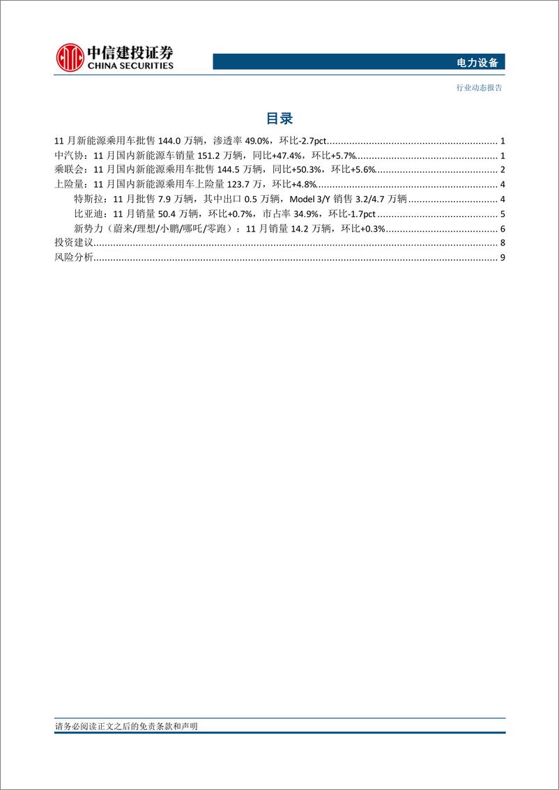 《电力设备行业国内电车跟踪：强势月来临，销量超预期待兑现-241229-中信建投-14页》 - 第2页预览图