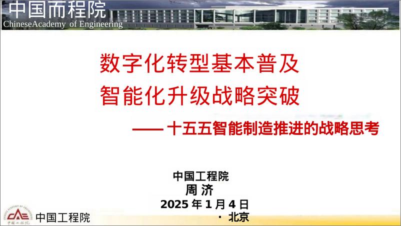 《2025年数字化转型基本普及智能化升级战略突破-十五五智能制造推进的战略思考报告》 - 第1页预览图