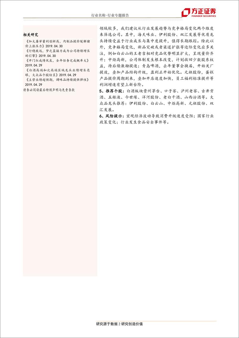 《食品饮料行业18年报19一季报总结：价格升级和集中化驱动白酒高增长，大众品分化看龙头-20190506-方正证券-27页》 - 第3页预览图