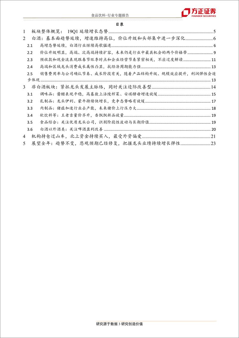 《食品饮料行业18年报19一季报总结：价格升级和集中化驱动白酒高增长，大众品分化看龙头-20190506-方正证券-27页》 - 第4页预览图