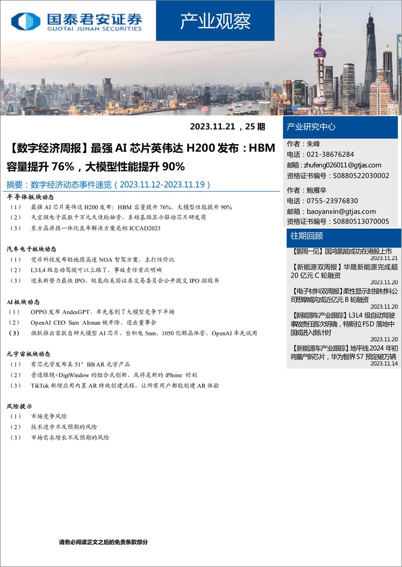 《20231121-最强AI芯片英伟达H200发布，HBM容量提升76%，大模型性能提升90%》 - 第1页预览图