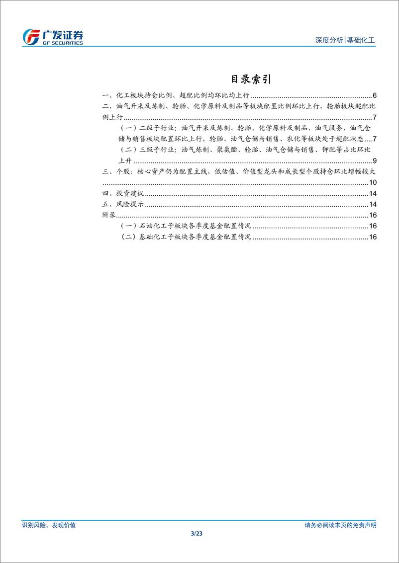 《化工行业公募基金一季度持仓分析：基金对化工持仓环比提升，油气、轮胎等板块维持超配-240506-广发证券-23页》 - 第3页预览图