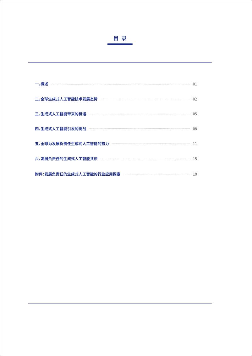 《202312月更新-发展负责任的生成式人工智能研究报告及共识文件》 - 第5页预览图