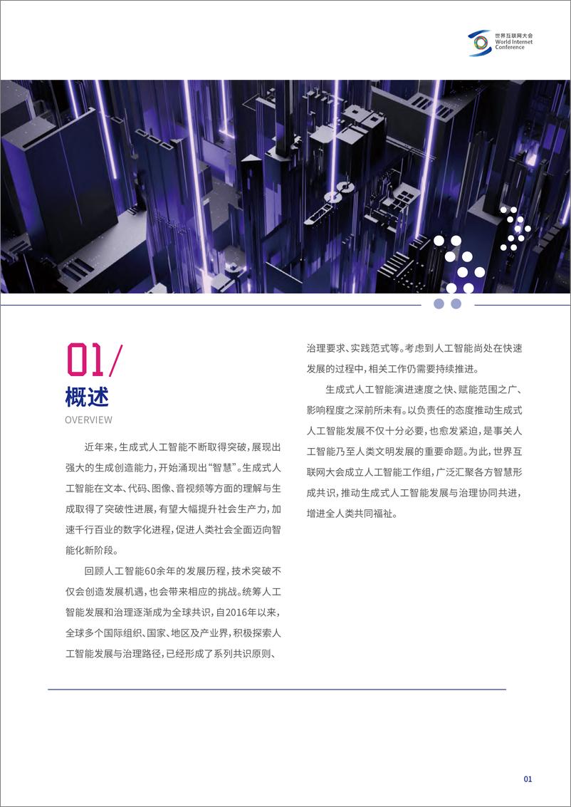 《202312月更新-发展负责任的生成式人工智能研究报告及共识文件》 - 第6页预览图