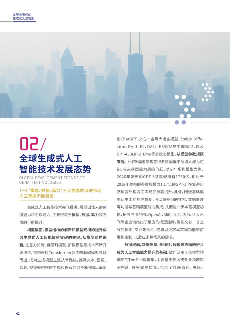 《202312月更新-发展负责任的生成式人工智能研究报告及共识文件》 - 第7页预览图