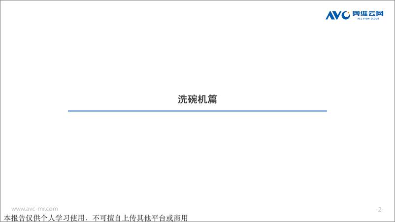 《奥维云网-2021Q1洗碗机&嵌入式市场总结-2021.4-13页》 - 第3页预览图