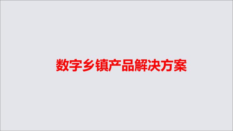 《数字乡镇解决方案（39页）》 - 第1页预览图