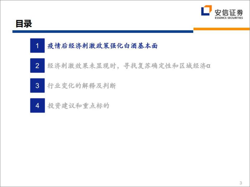 《食品饮料行业：顺次复苏，先确定性后弹性-20220430-安信证券-26页》 - 第4页预览图