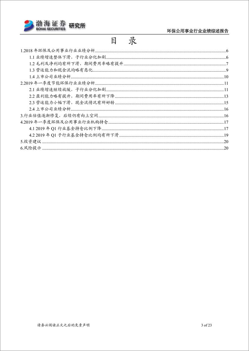 《环保公用事业行业2018年报及2019年一季报综述：业绩增速整体下滑，关注板块融资环境改善-20190517-渤海证券-23页》 - 第4页预览图