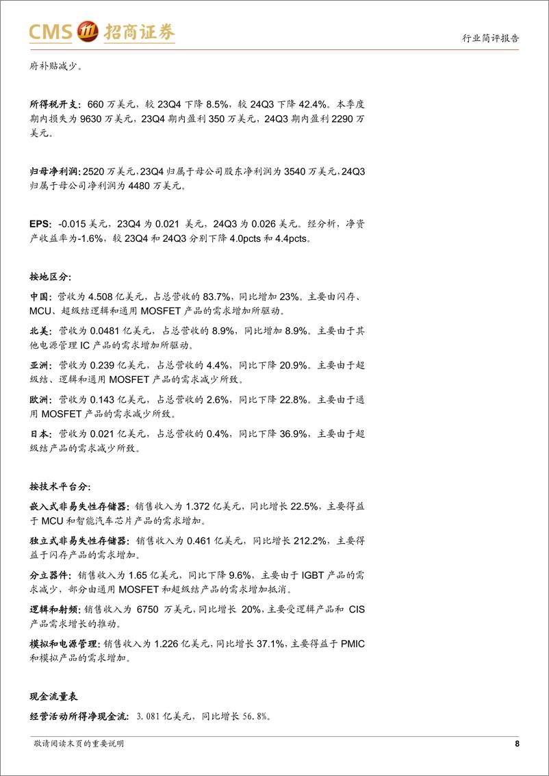 《电子行业华虹24Q4跟踪报告：收入和毛利率符合指引，华虹制造产线建成投产-250214-招商证券-15页》 - 第8页预览图