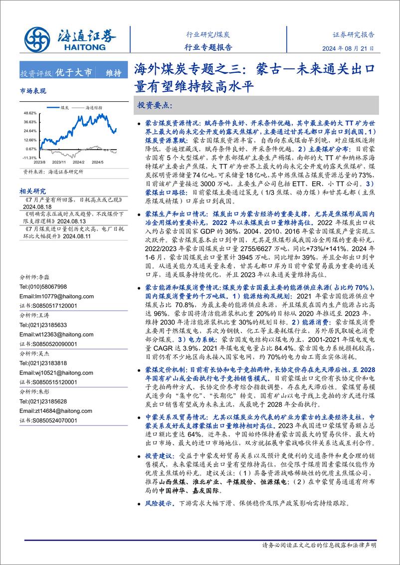 《煤炭行业海外煤炭市场专题之三：蒙古-未来通关出口量有望维持较高水平-240821-海通证券-21页》 - 第1页预览图