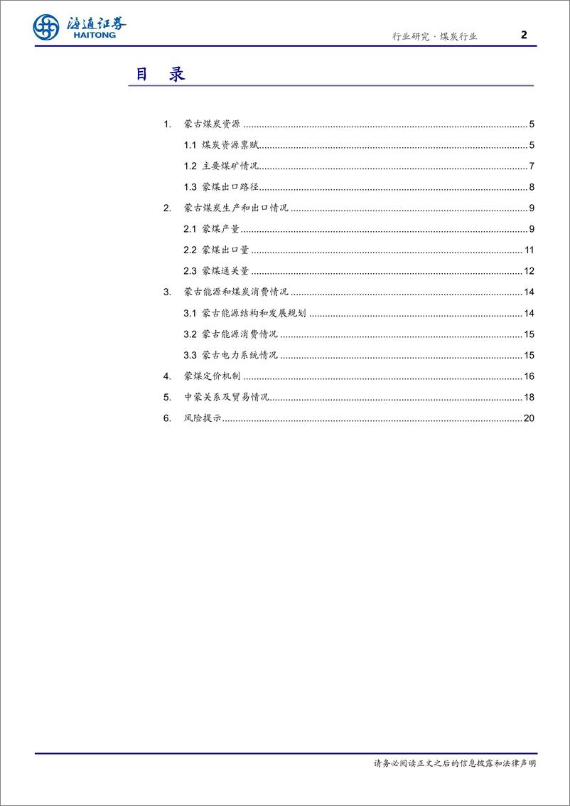 《煤炭行业海外煤炭市场专题之三：蒙古-未来通关出口量有望维持较高水平-240821-海通证券-21页》 - 第2页预览图