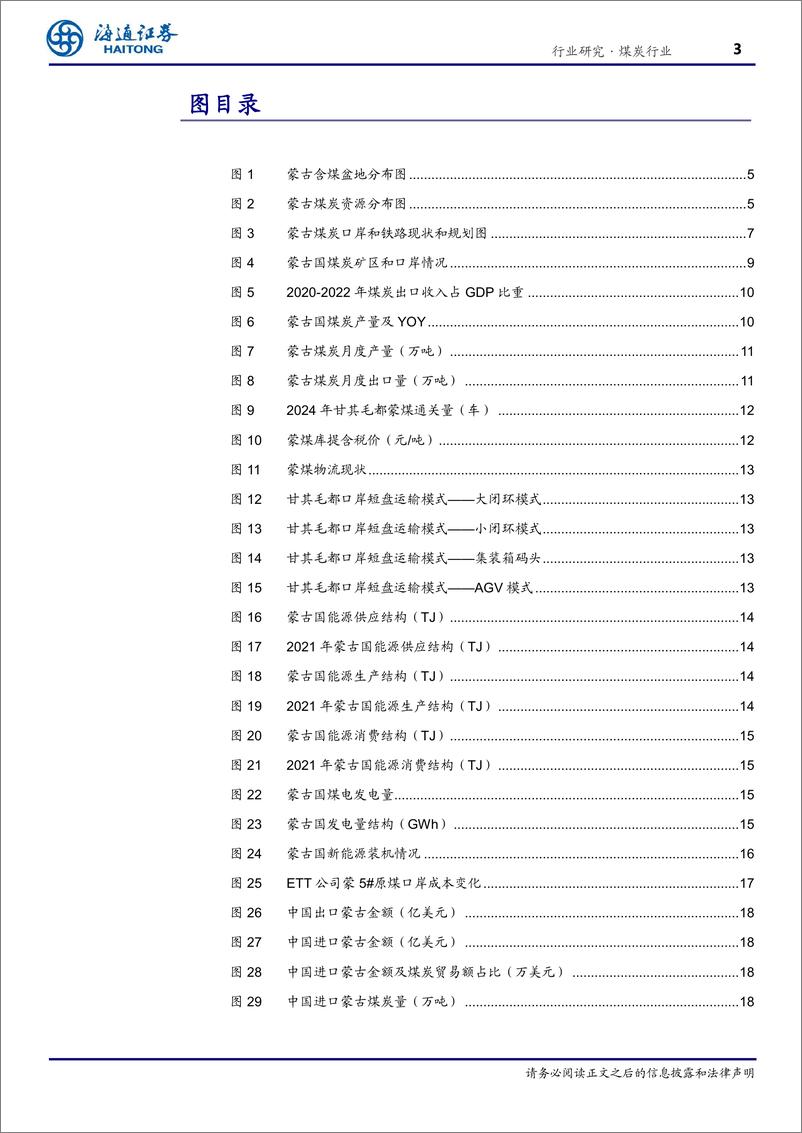 《煤炭行业海外煤炭市场专题之三：蒙古-未来通关出口量有望维持较高水平-240821-海通证券-21页》 - 第3页预览图