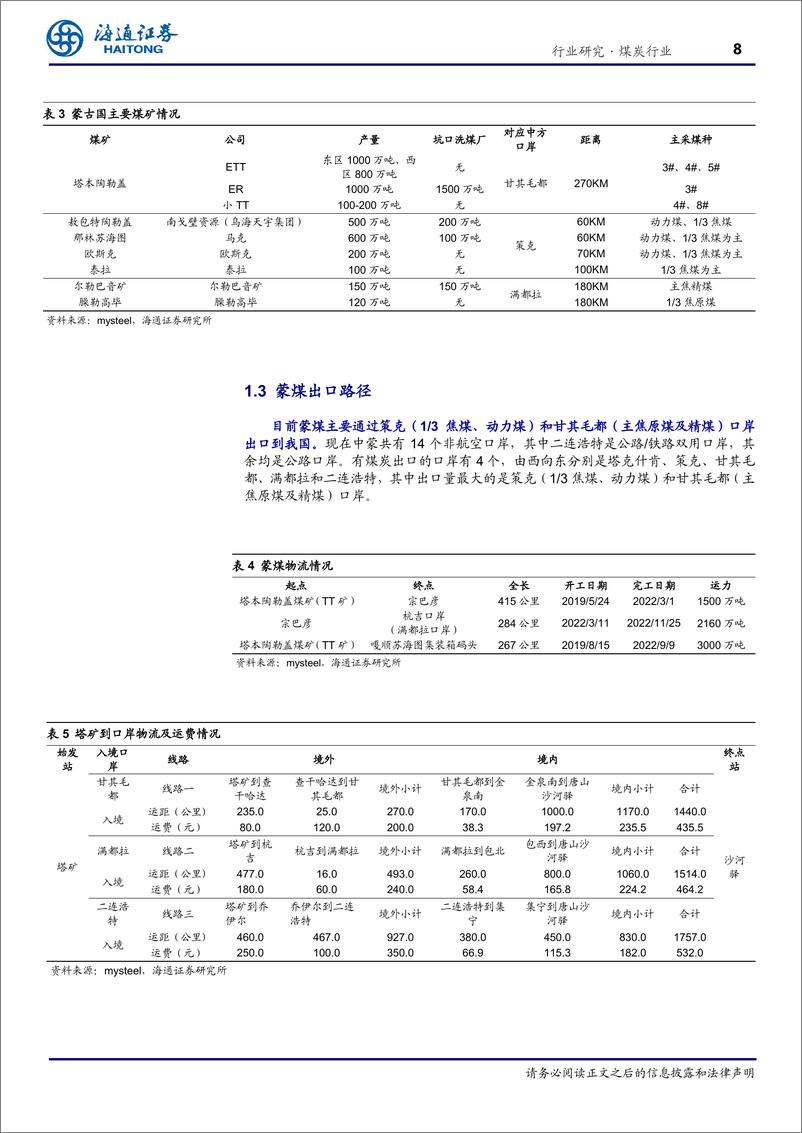 《煤炭行业海外煤炭市场专题之三：蒙古-未来通关出口量有望维持较高水平-240821-海通证券-21页》 - 第8页预览图