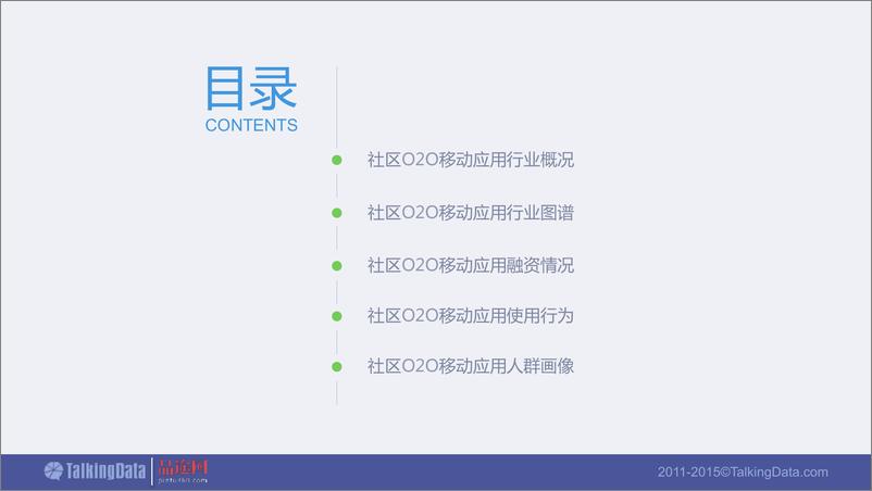 《TalkingData-2015年社区O2O移动应用行业报告》 - 第2页预览图