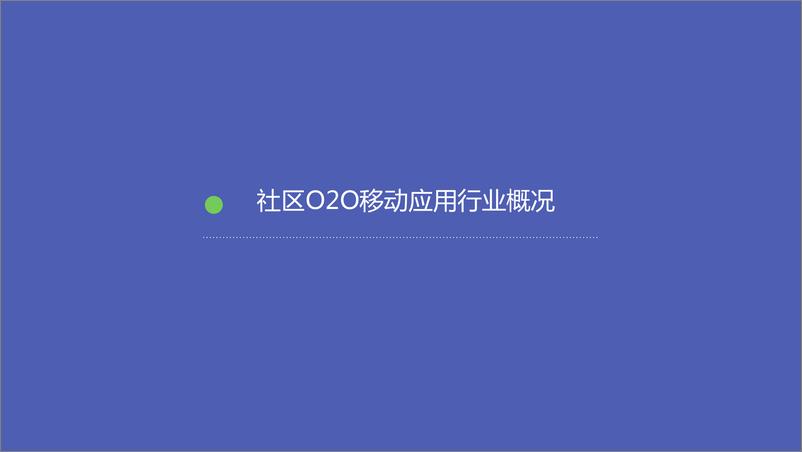 《TalkingData-2015年社区O2O移动应用行业报告》 - 第3页预览图